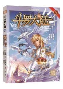 【图书】斗罗大陆 35（漫画·四川美术版）