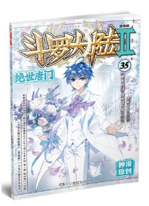 【图书】斗罗大陆2：绝世唐门 35（漫画版）