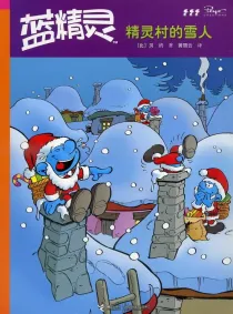 【图书】蓝精灵 36（接力·2008版）