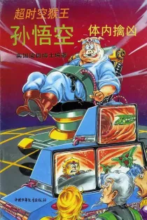 【图书】超时空猴王孙悟空 36