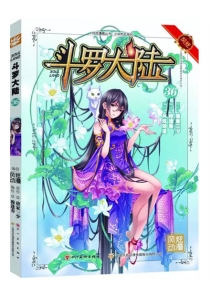 【图书】斗罗大陆 36（漫画·四川美术版）