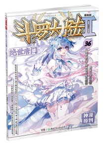 【图书】斗罗大陆2：绝世唐门 36（漫画版）