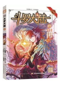 【图书】斗罗大陆 37（漫画·四川美术版）