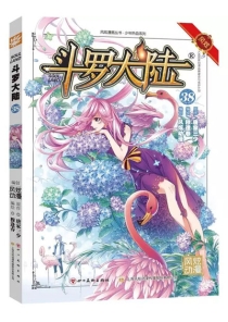 【图书】斗罗大陆 38（漫画·四川美术版）