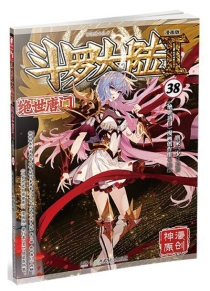 【图书】斗罗大陆2：绝世唐门 38（漫画版）