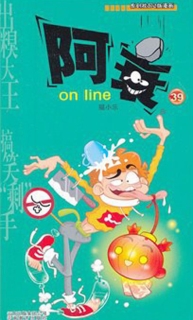 【图书】阿衰on line 39