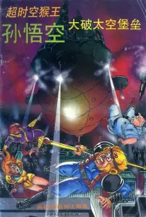 【图书】超时空猴王孙悟空 39