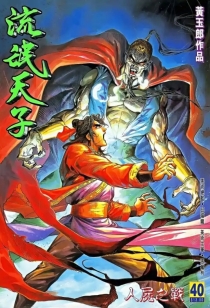 【图书】天子传奇3：流氓天子 040（香港繁体中文版）