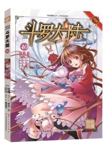 【图书】斗罗大陆 40（漫画·四川美术版）
