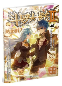 【图书】斗罗大陆2：绝世唐门 40（漫画版）