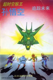 【图书】超时空猴王孙悟空 41