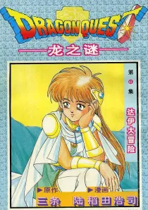 【图书】龙之谜 41（简体中文·宁夏人民版）