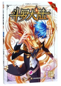 【图书】斗罗大陆 41（漫画·四川美术版）
