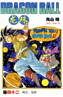 【图书】龙珠 42（简体中文·中国少年儿童版）
