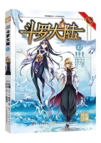 【图书】斗罗大陆 42（漫画·四川美术版）