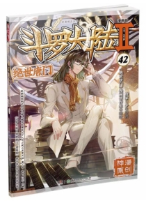 【图书】斗罗大陆2：绝世唐门 42（漫画版）