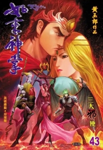 【图书】天子传奇5：如来神掌 043（香港繁体中文版）
