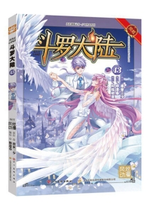 【图书】斗罗大陆 43（漫画·四川美术版）