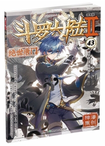 【图书】斗罗大陆2：绝世唐门 43（漫画版）