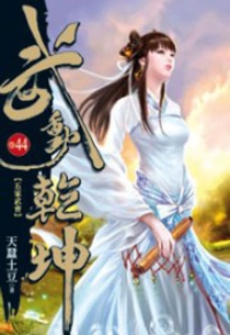 【图书】武动乾坤 44（小说·台湾繁体中文版）