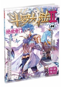 【图书】斗罗大陆2：绝世唐门 44（漫画版）