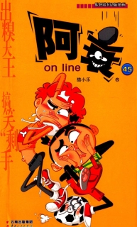 【图书】阿衰on line 45