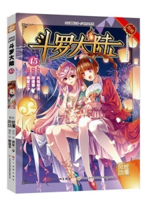 【图书】斗罗大陆 45（漫画·四川美术版）