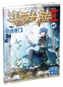 【图书】斗罗大陆2：绝世唐门 45（漫画版）