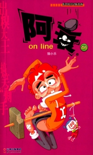 【图书】阿衰on line 46