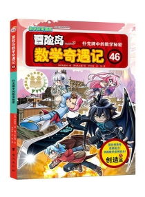 【图书】冒险岛数学奇遇记 46