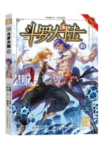 【图书】斗罗大陆 46（漫画·四川美术版）