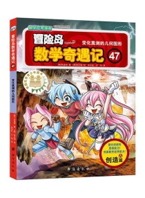 【图书】冒险岛数学奇遇记 47