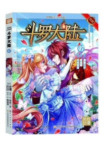 【图书】斗罗大陆 47（漫画·四川美术版）