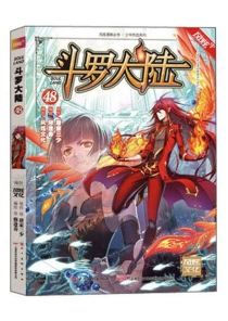 【图书】斗罗大陆 48（漫画·四川美术版）