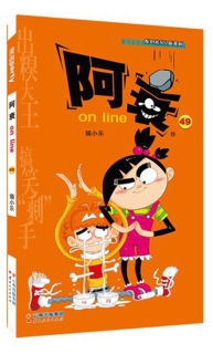 【图书】阿衰on line 49