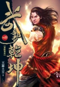 【图书】武动乾坤 49（小说·台湾繁体中文版）
