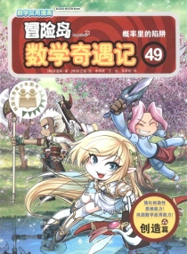 【图书】冒险岛数学奇遇记 49