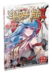 【图书】斗罗大陆2：绝世唐门 49（漫画版）