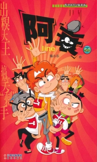 【图书】阿衰on line 50