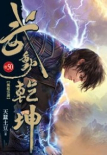 【图书】武动乾坤 50（小说·台湾繁体中文版）