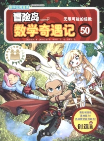 【图书】冒险岛数学奇遇记 50