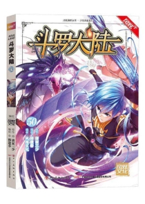 【图书】斗罗大陆 50（漫画·四川美术版）