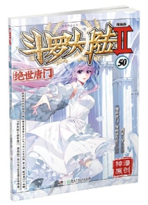 【图书】斗罗大陆2：绝世唐门 50（漫画版）