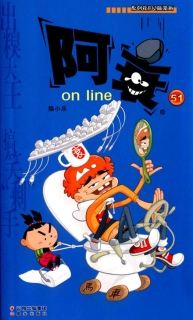 【图书】阿衰on line 51