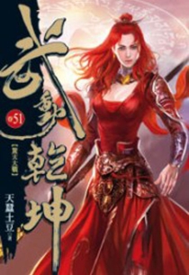【图书】武动乾坤 51（小说·台湾繁体中文版）