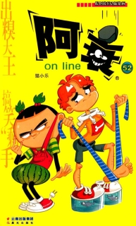 【图书】阿衰on line 52