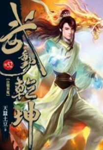【图书】武动乾坤 52（小说·台湾繁体中文版）