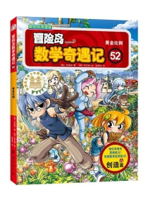 【图书】冒险岛数学奇遇记 52