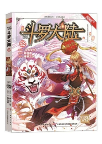 【图书】斗罗大陆 52（漫画·四川美术版）