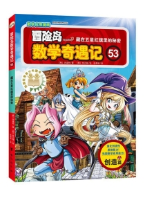 【图书】冒险岛数学奇遇记 53
